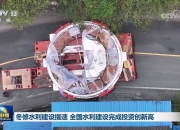 我国水利建设投资再超万亿元