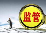 上交所：本周对近期波动较大的退市风险警示股票进行重点监控