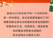 抢跑、对垒⋯⋯Temu、Shein、TikTok“黑五”多重夹击，亚马逊卷入低价漩涡
