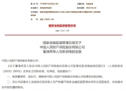 金融监管总局：健全财险分支机构准入退出机制 优化财险机构区域布局