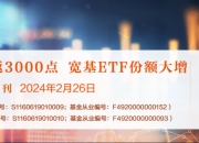 马太效应凸显 宽基ETF火热行业ETF低迷