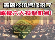 盘后大利好！重磅会议来了