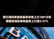 续刷新低！10年期国债活跃券收益率跌至1.91%