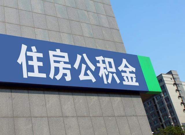广州楼市新政：可提取公积金作购房首付款