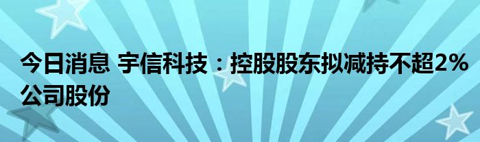 奕瑞科技：股东拟减持不超2%公司股份
