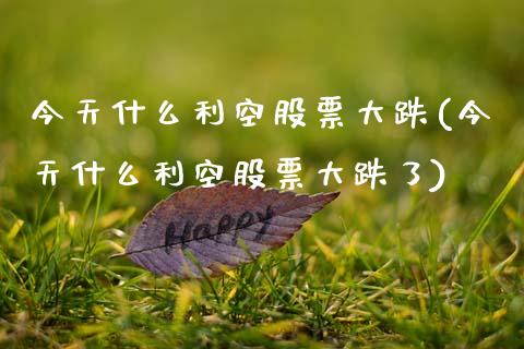 收到行政监管决定书，2连板通信股遭遇利空！卫星互联网迎高速发展，这些个股被机构重仓