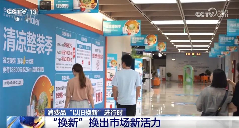 加力“以旧换新”，加速“生活焕新”