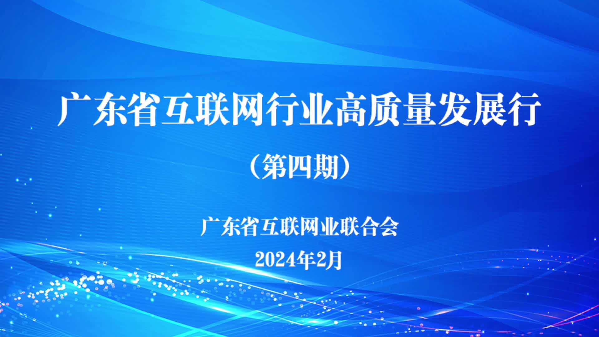 工业互联网行业高质量发展论坛召开