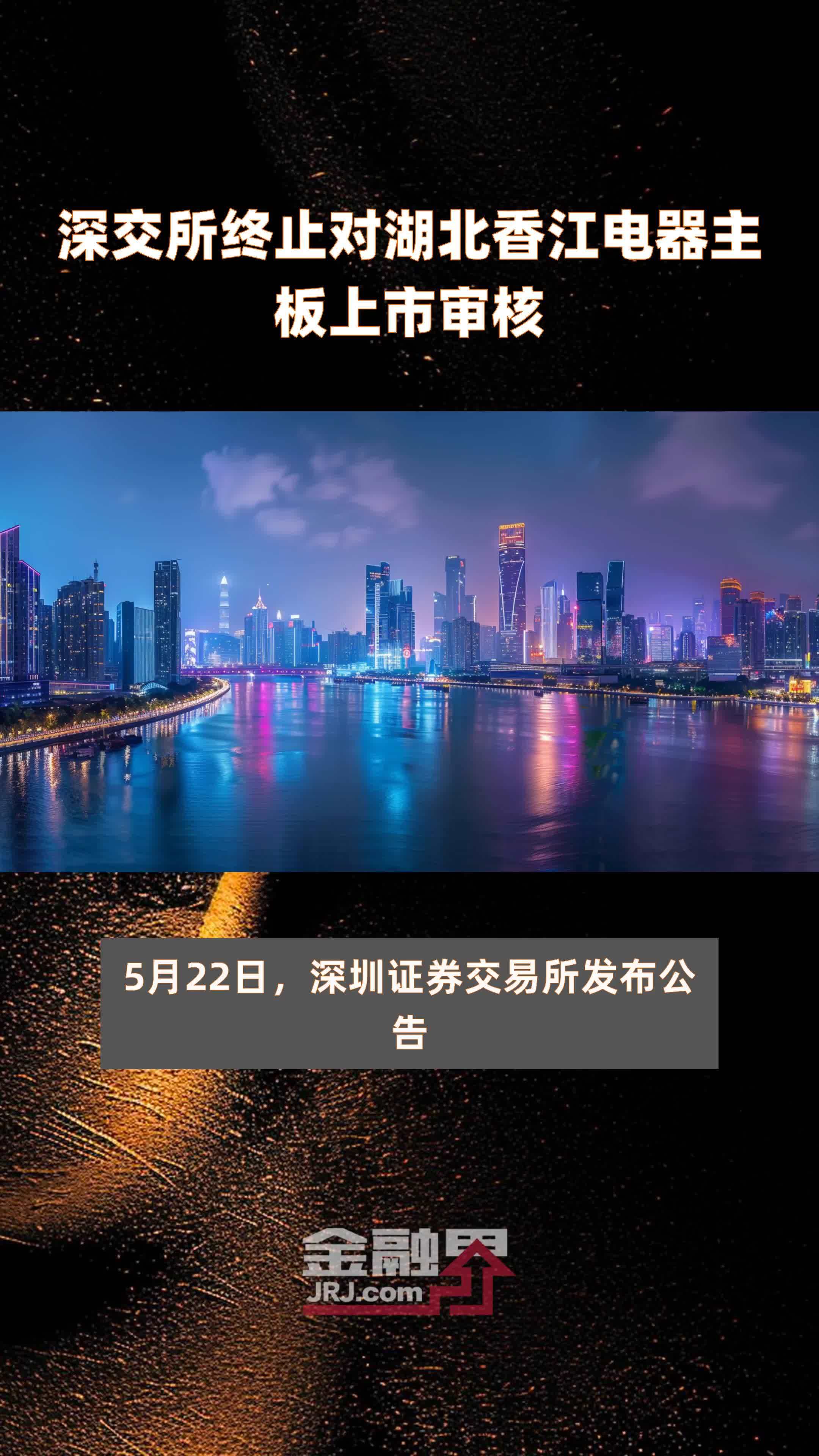 上交所终止审核2笔债券项目，金额合计17亿元