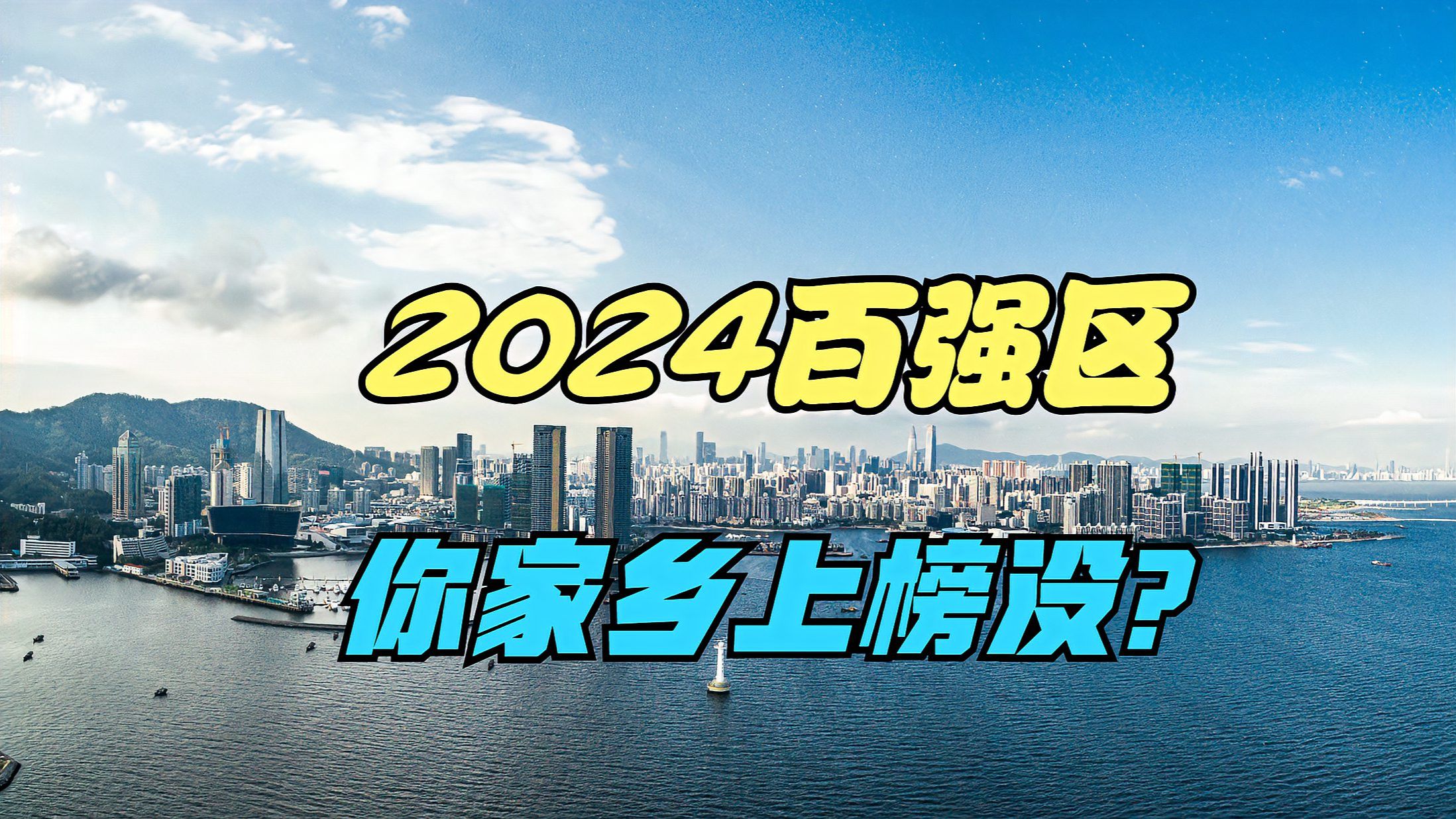 投资竞争力百强区2024最新分布！