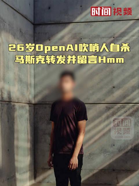OpenAI“吹哨人” 自杀身亡 年仅26岁