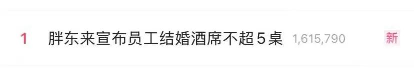 刷屏！胖东来发布员工结婚执行标准！