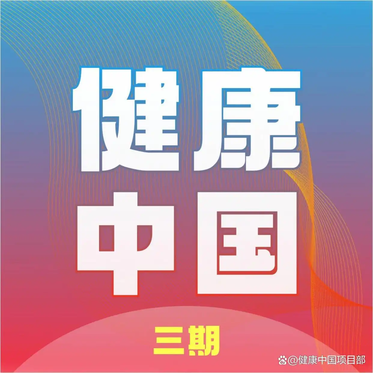 "健康中国2030"战略下康养产业投资机会_人保财险 ,人保护你周全