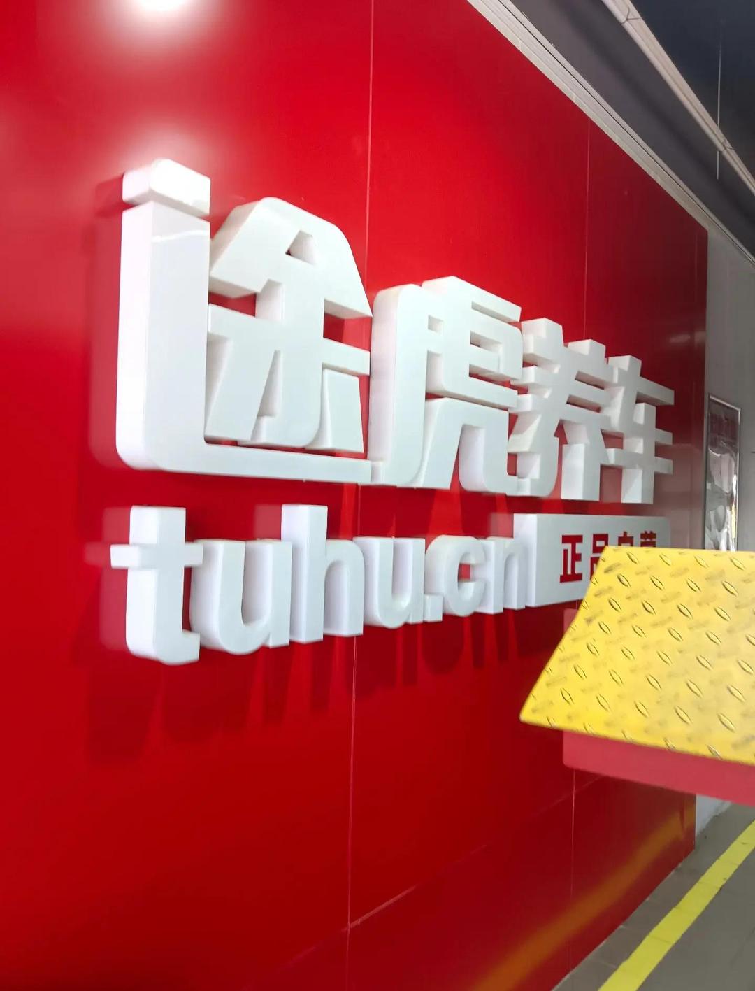 门店与用户双认证：途虎养车何以稳坐汽后市场第一品牌？