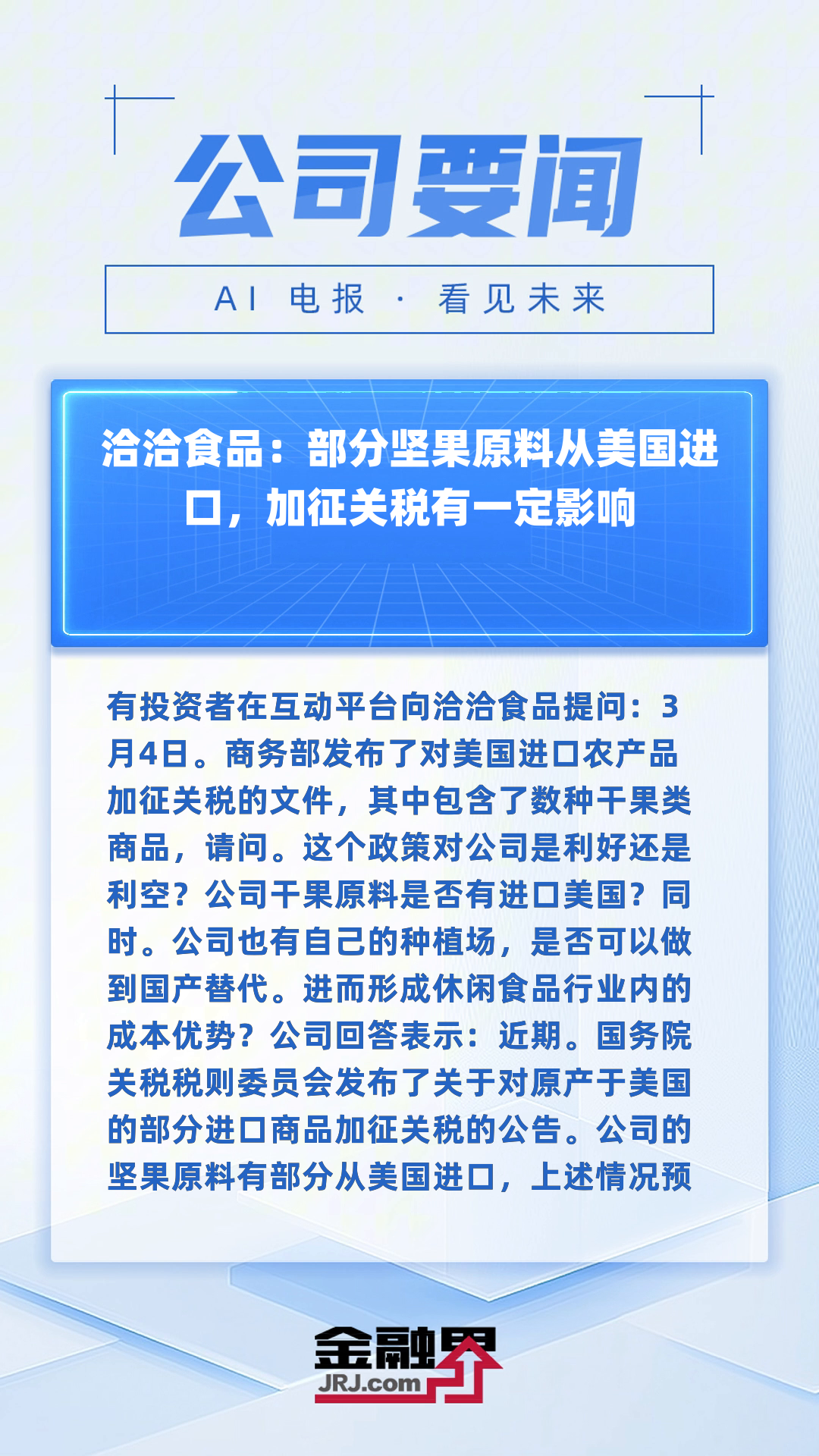 洽洽食品：公司始终重视产品品质与消费者体验