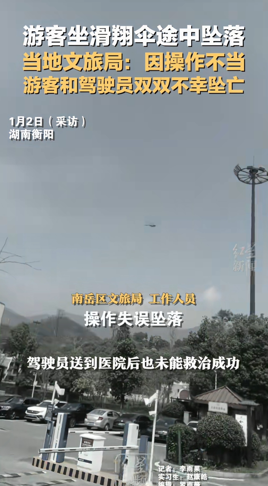 “男子玩滑翔伞被吸至8000多米”事件调查报告公布