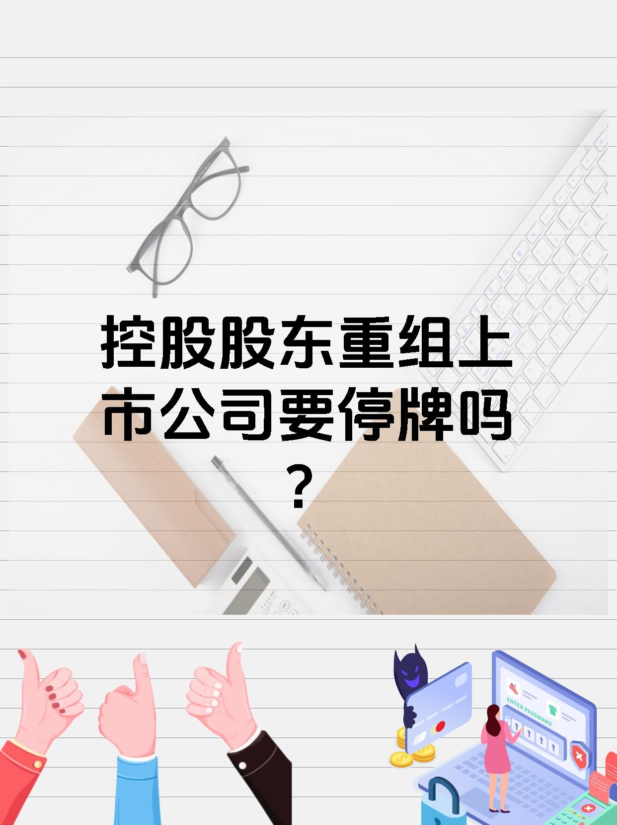 龙高股份：控股股东投资发展集团重组