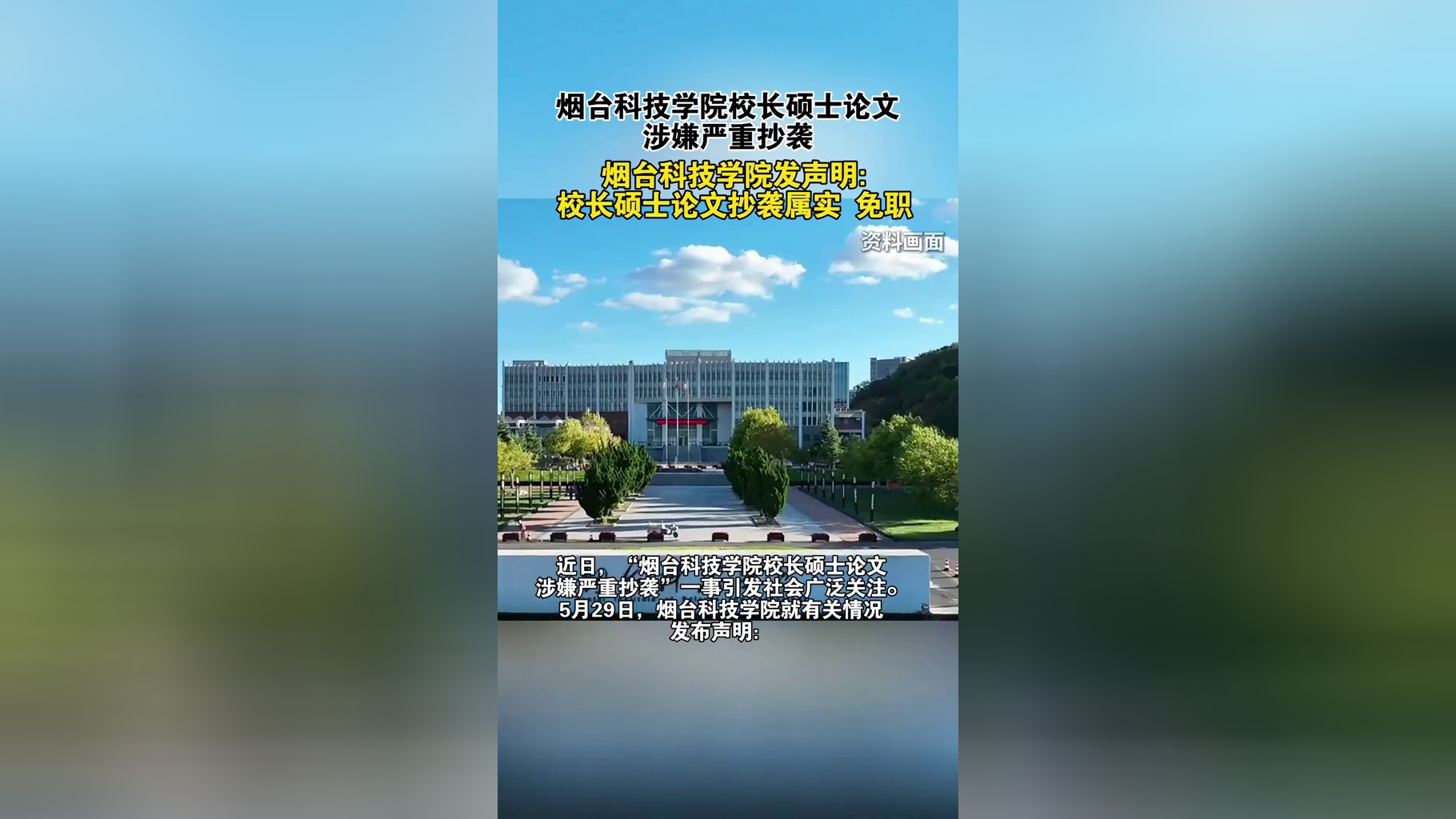 高校校长硕士论文抄袭，复制比高达90%！官方通报：免职