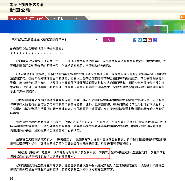 香港《稳定币条例》正式成为法例