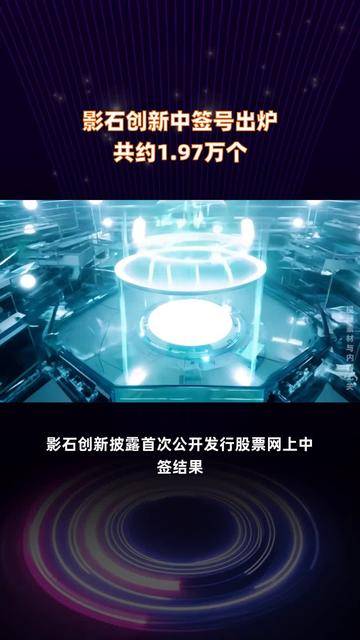 影石创新中签号出炉 6月4日缴款