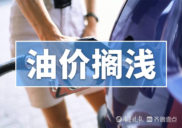 今晚24时起，油价上调！