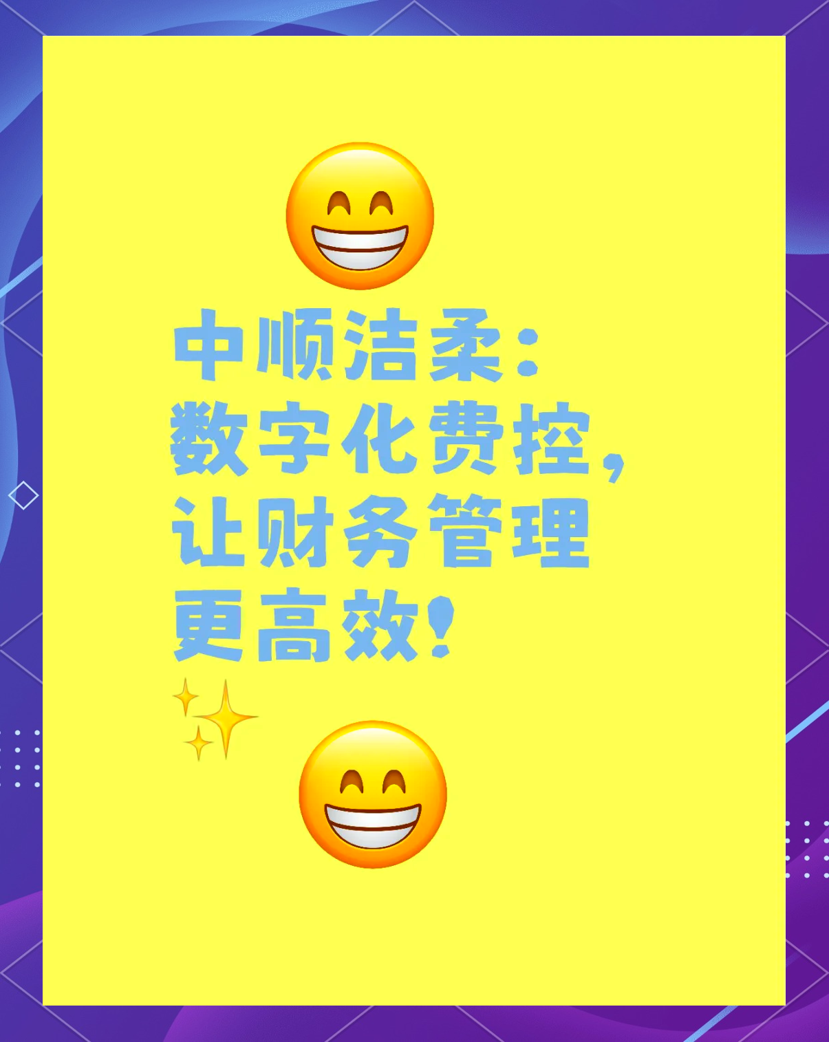 中顺洁柔：公司始终坚持以生活用纸为核心主营业务