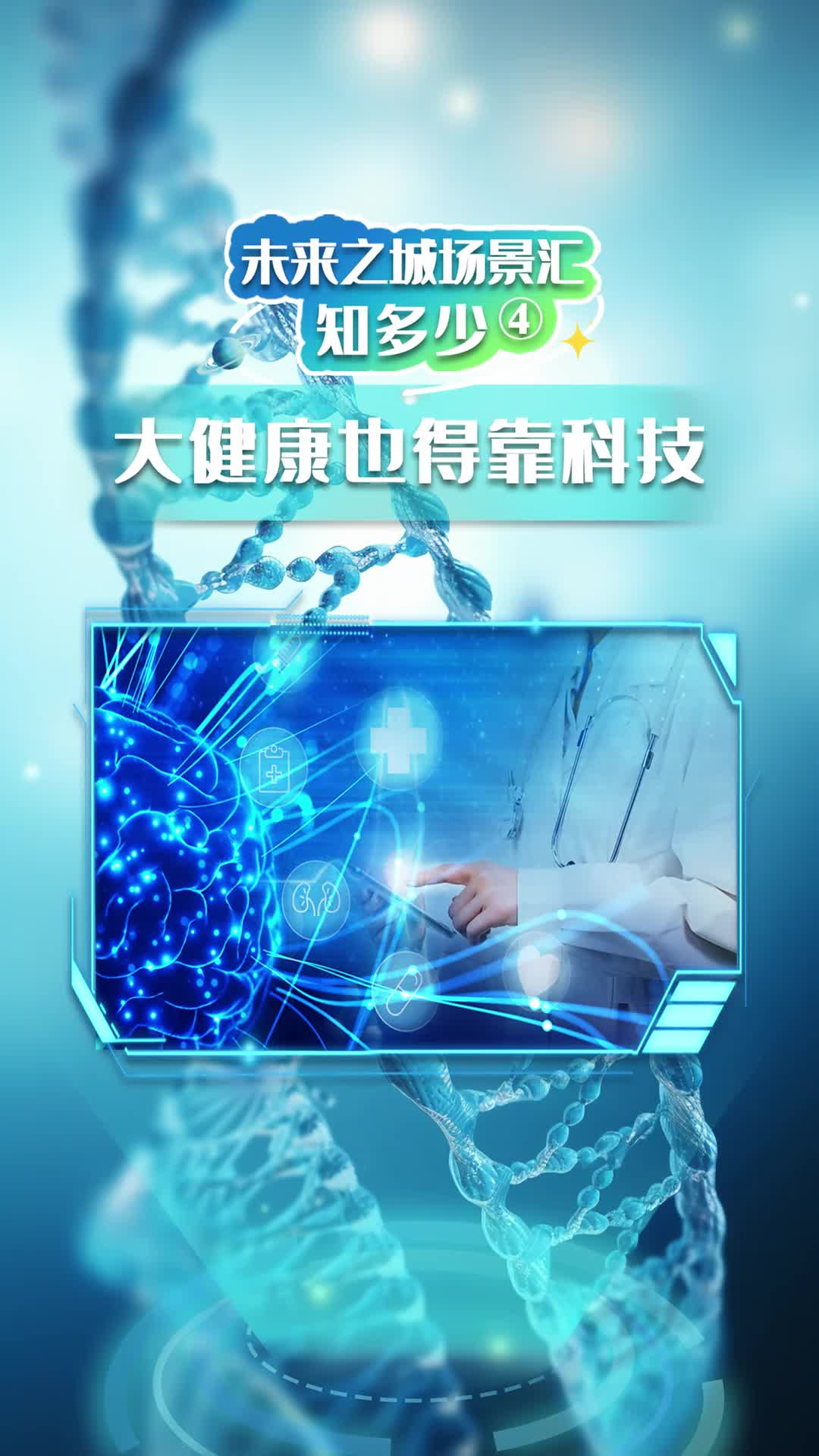 科技未来时丨把数据刻进DNA！海量信息存储打开新思路