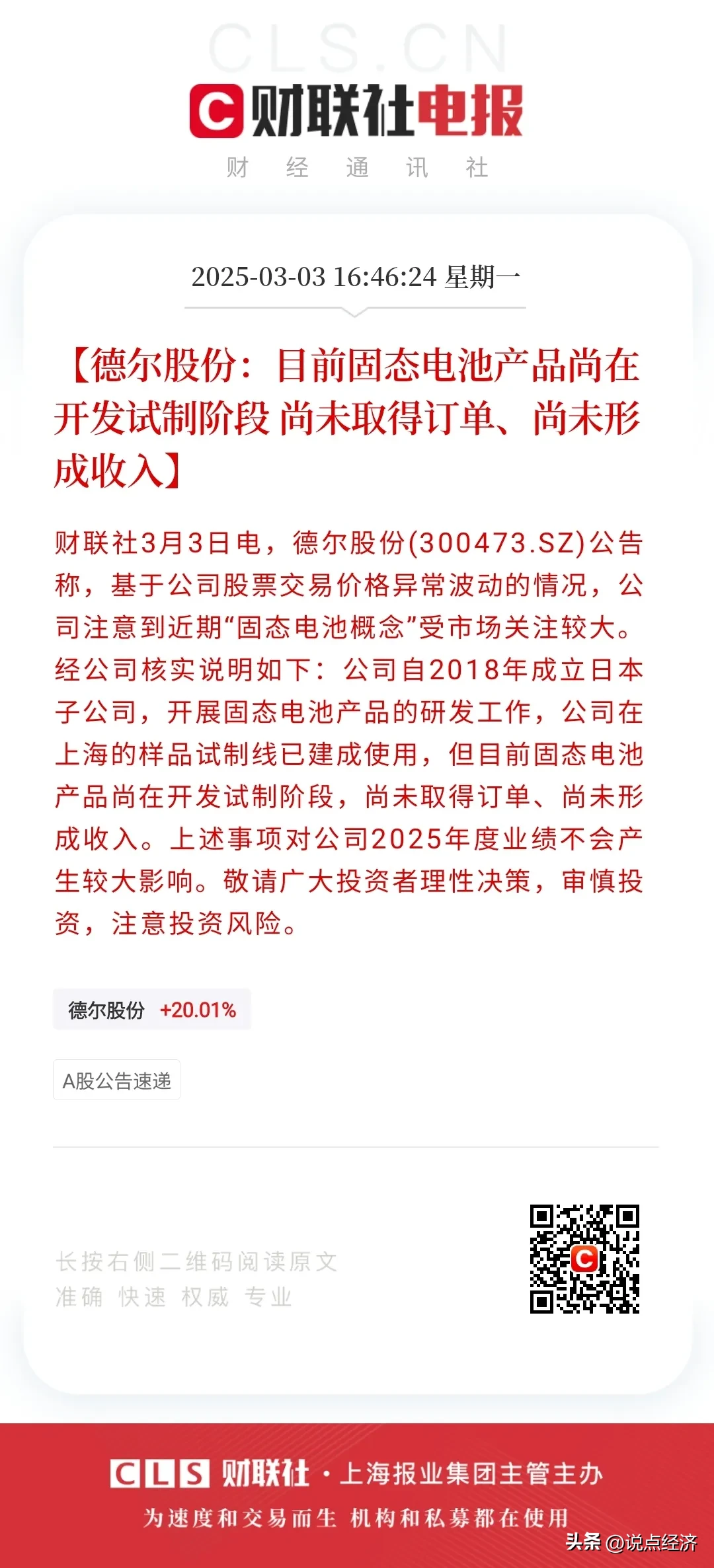 固态电池概念持续走高 金银河、德新科技等涨停