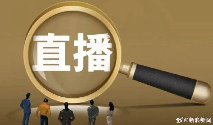 市场监管总局：拟要求直播营销人员真实、准确、全面介绍商品或服务 不得欺骗、误导消费者