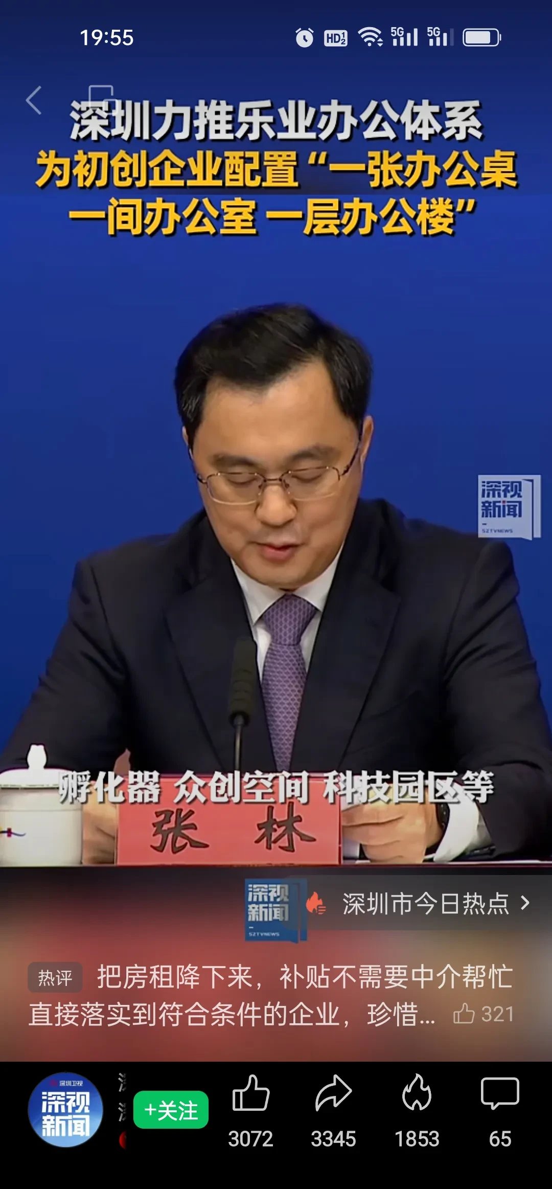 国家发改委副主任李春临：全力支持深圳深入推进综合改革试点