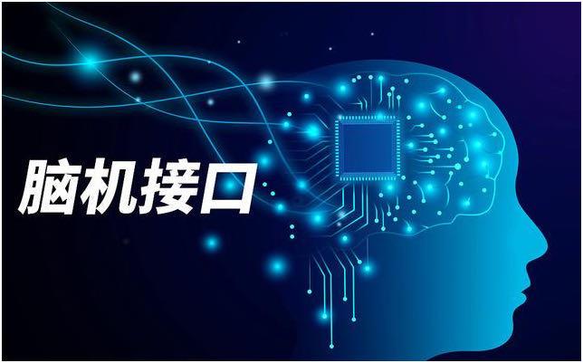 我国侵入式脑机接口进入临床试验阶段