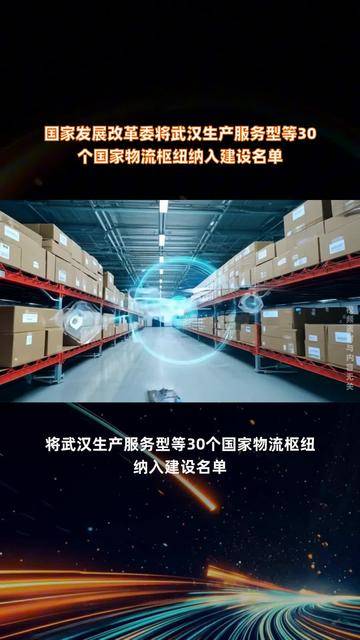 新一批国家物流枢纽建设名单公布