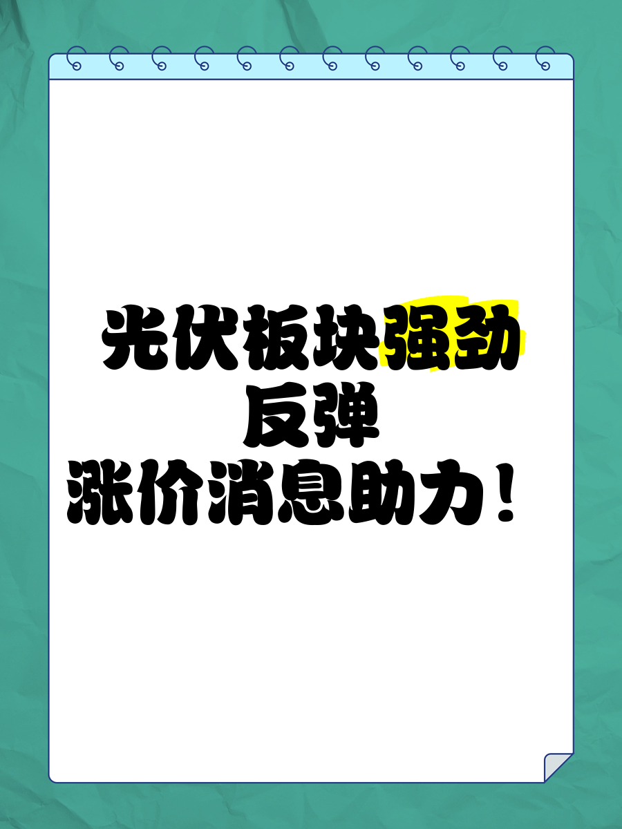 减产消息属实，光伏行业多股业绩扭亏