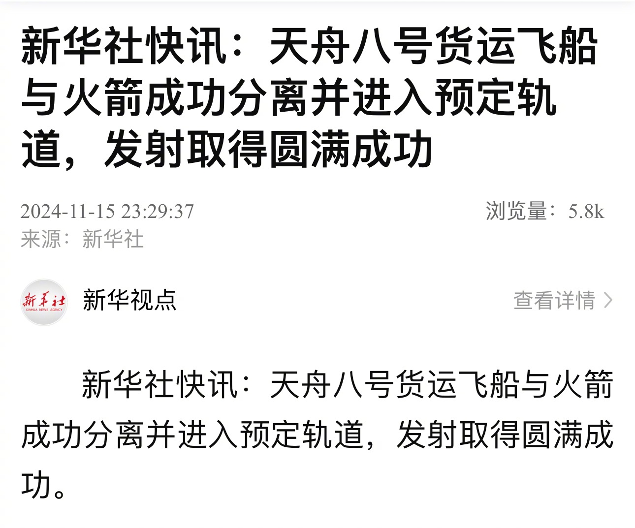 天舟八号货运飞船已受控再入大气层