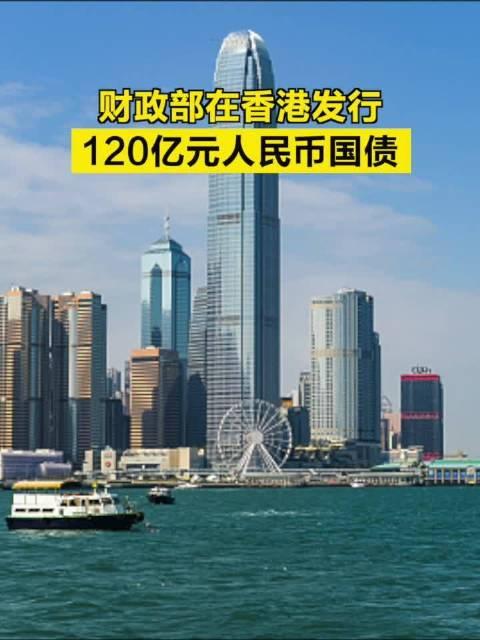财政部：将在澳门发行60亿元人民币国债