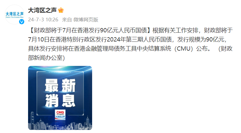 财政部：将在澳门发行60亿元人民币国债