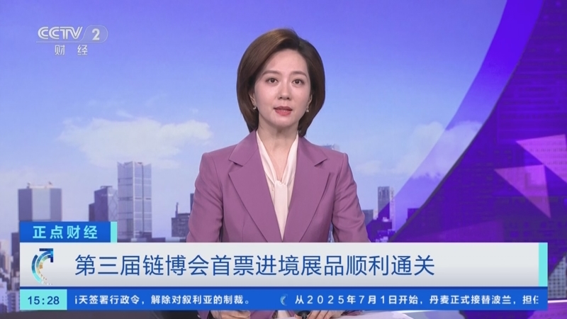 第三届链博会境外展品凭“货物护照”抵京