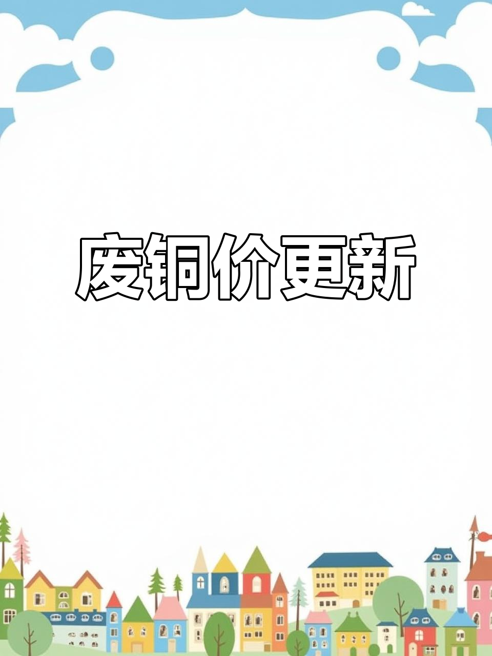人保财险政银保 ,人保有温度_2025中国废铜综合利用行业：促使企业加大技术研发投入，以提高生产效率