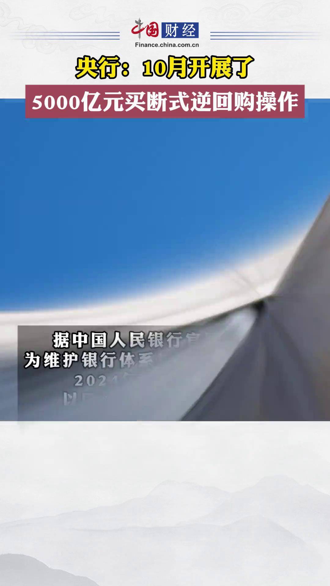 呵护中期流动性 央行开展1.4万亿买断式逆回购
