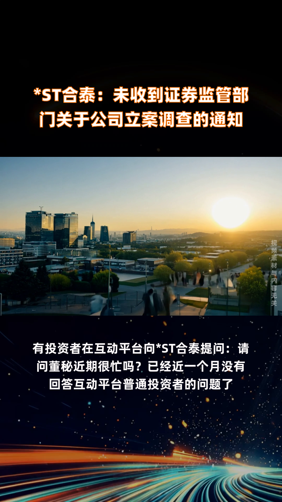 *ST汇科:公司目前处于被中国证监会立案调查期间