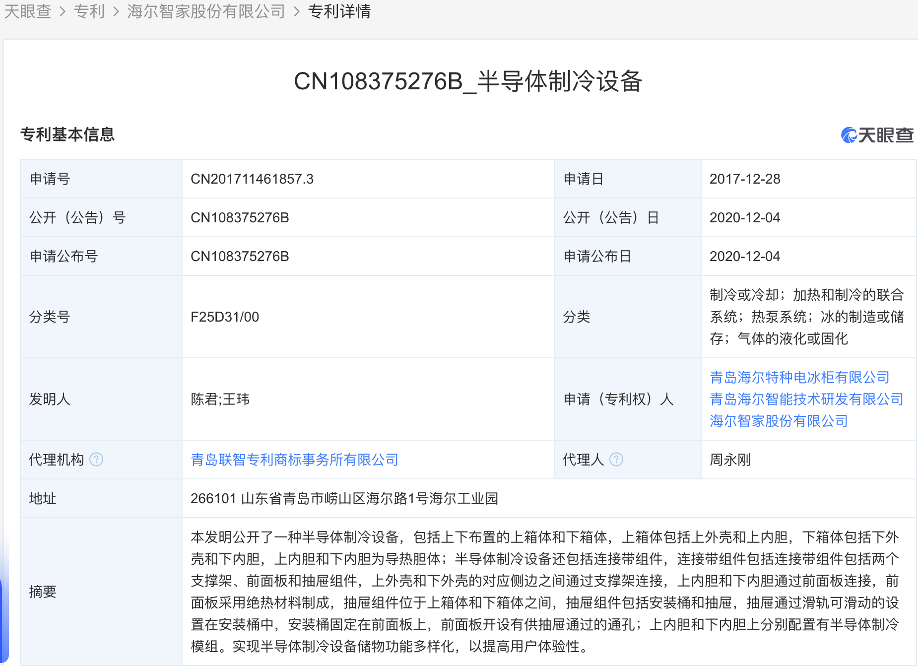 海尔智家获得实用新型专利授权：“用于电控模块的散热组件、空调”