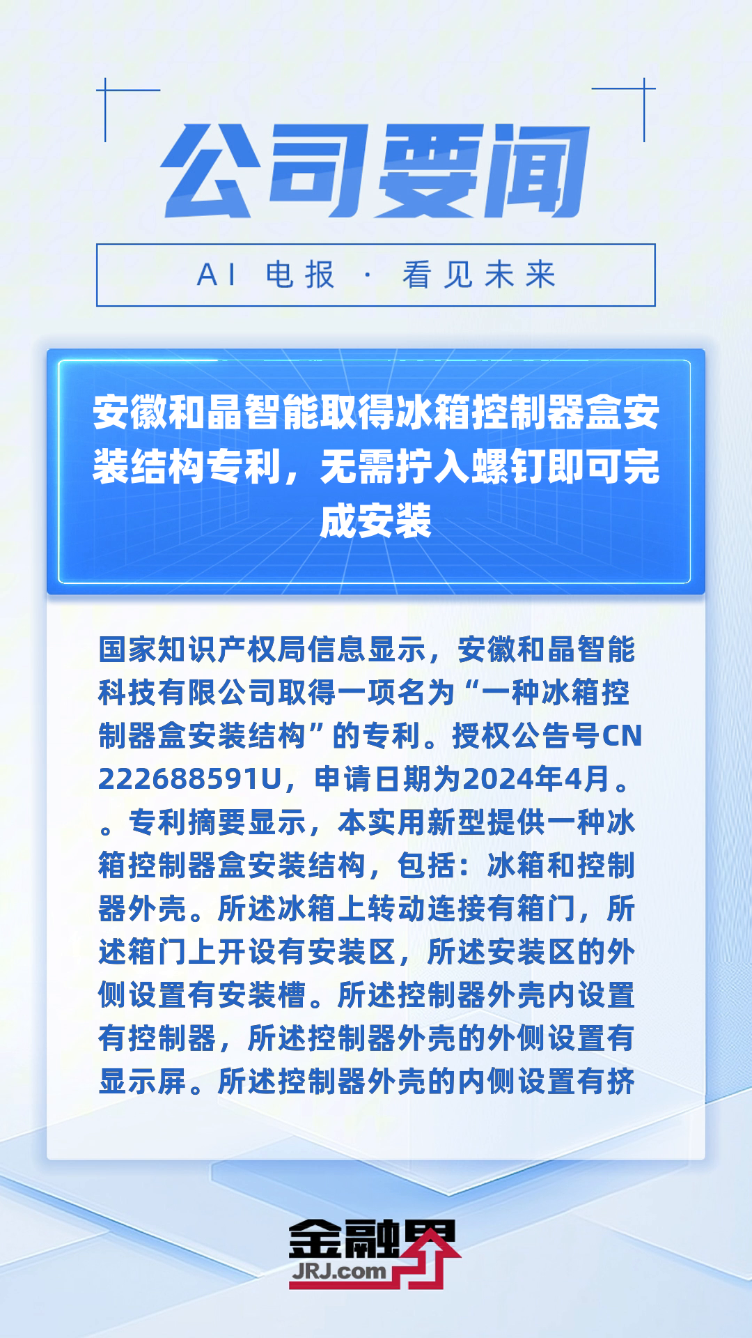 格力电器获得发明专利授权：“制冰器以及具有其的冰箱”