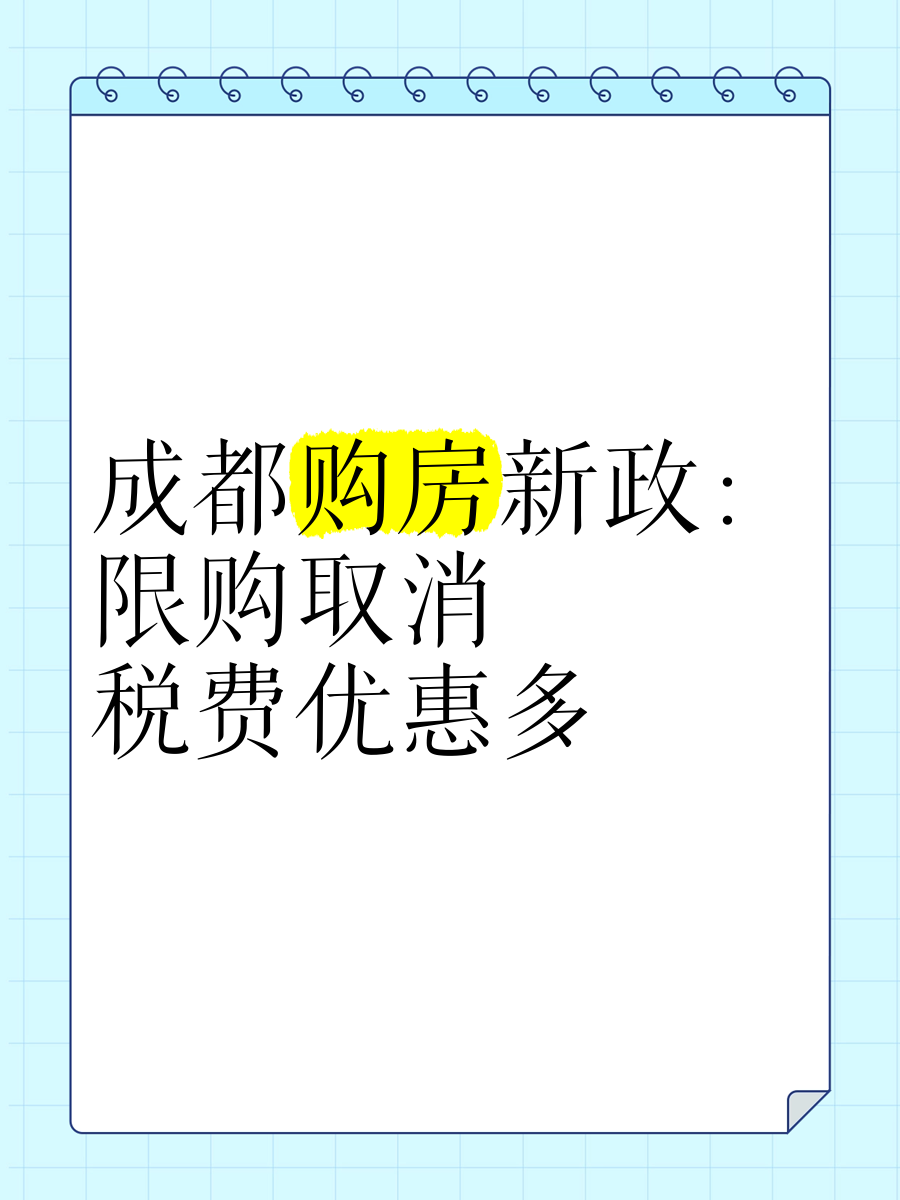 成都，重磅发布！分批取消住房限售政策