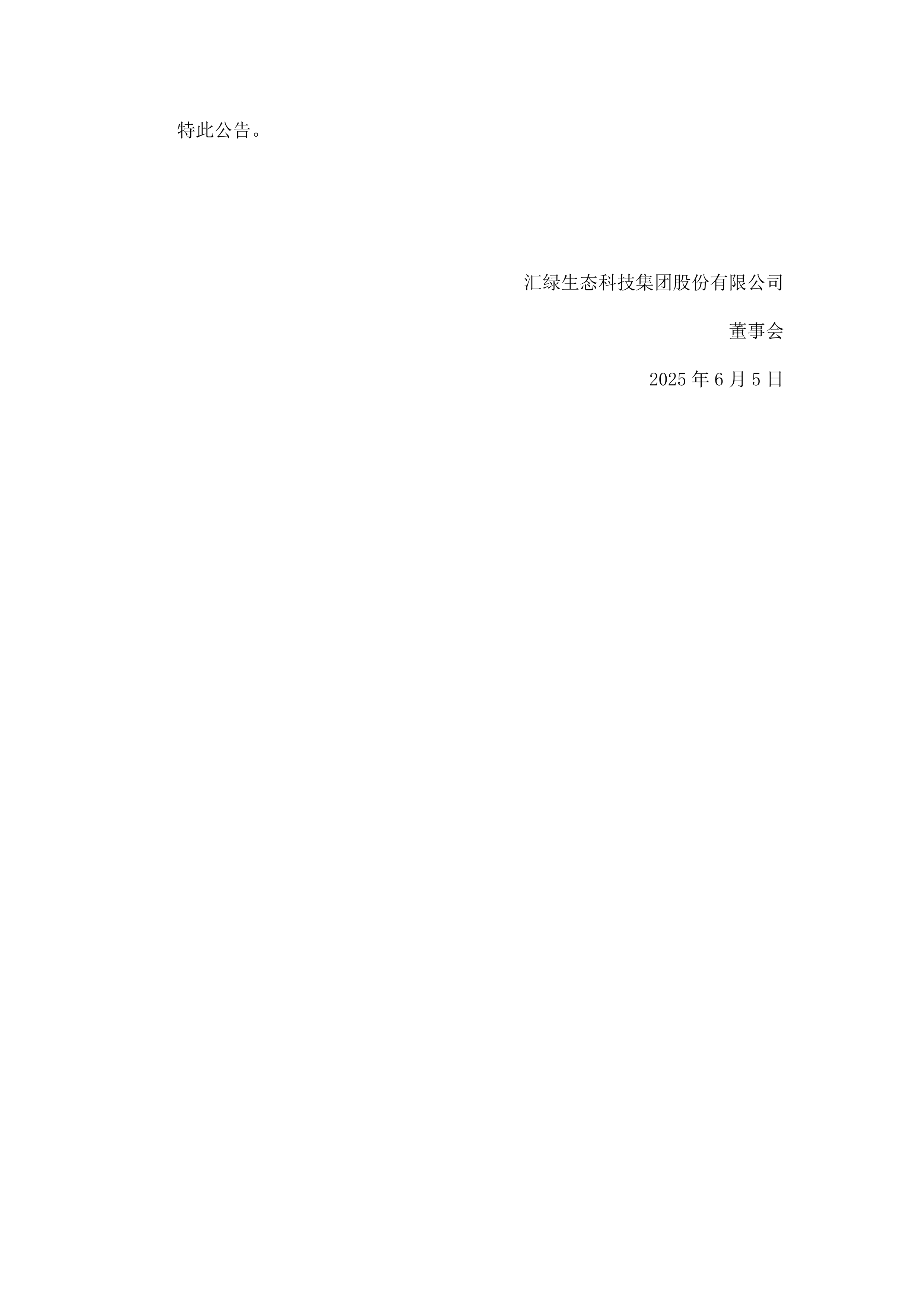 汇绿生态:截至7月18日股东总户数为20,419户