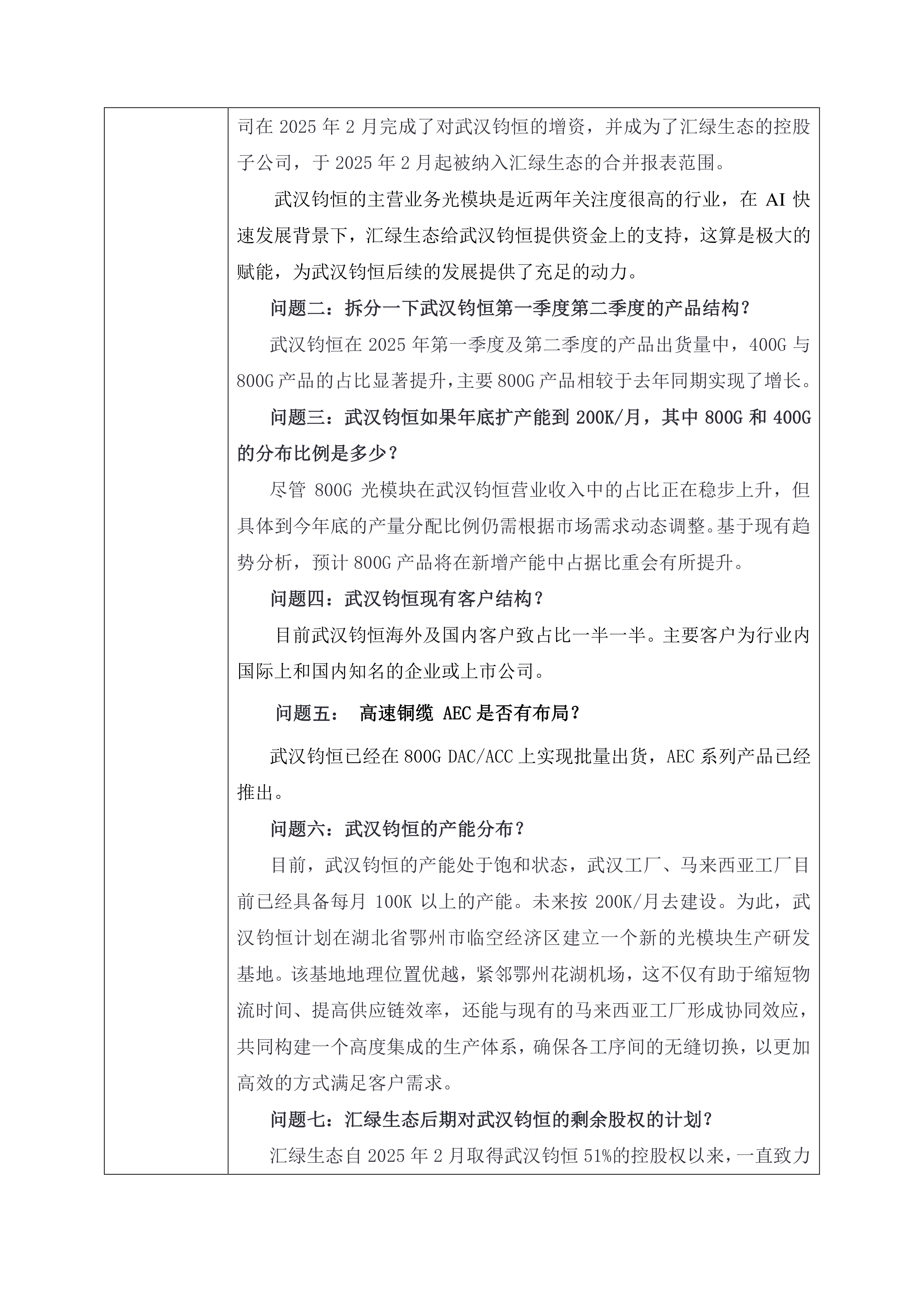 汇绿生态:截至7月18日股东总户数为20,419户
