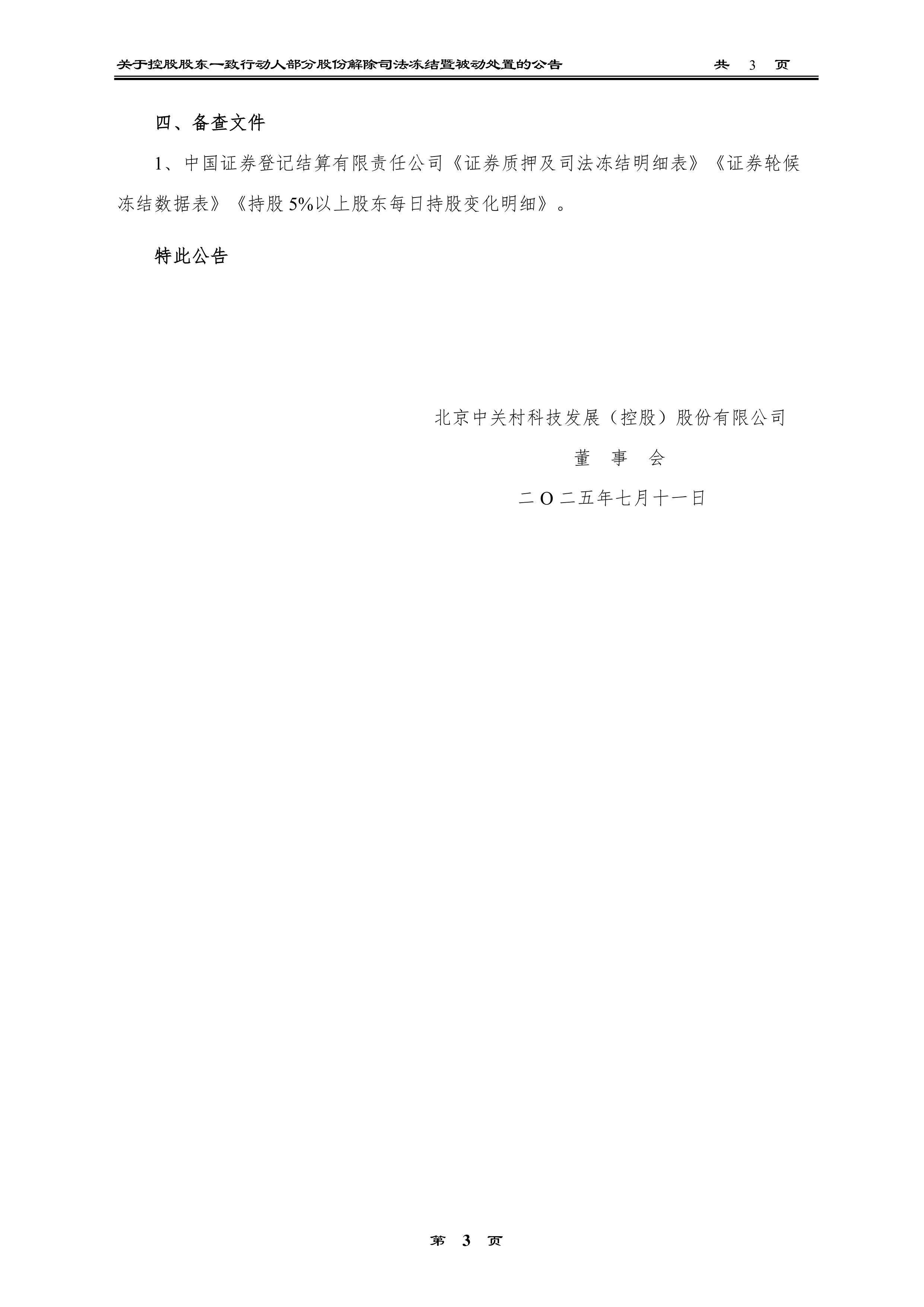 三德科技：实控人之一致行动人等拟合计减持公司不超2%股份