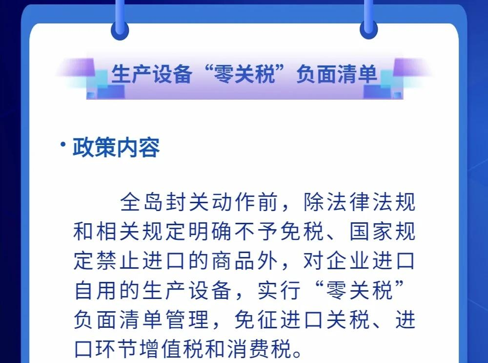 三部门发布海南自由贸易港全岛封关货物税收政策