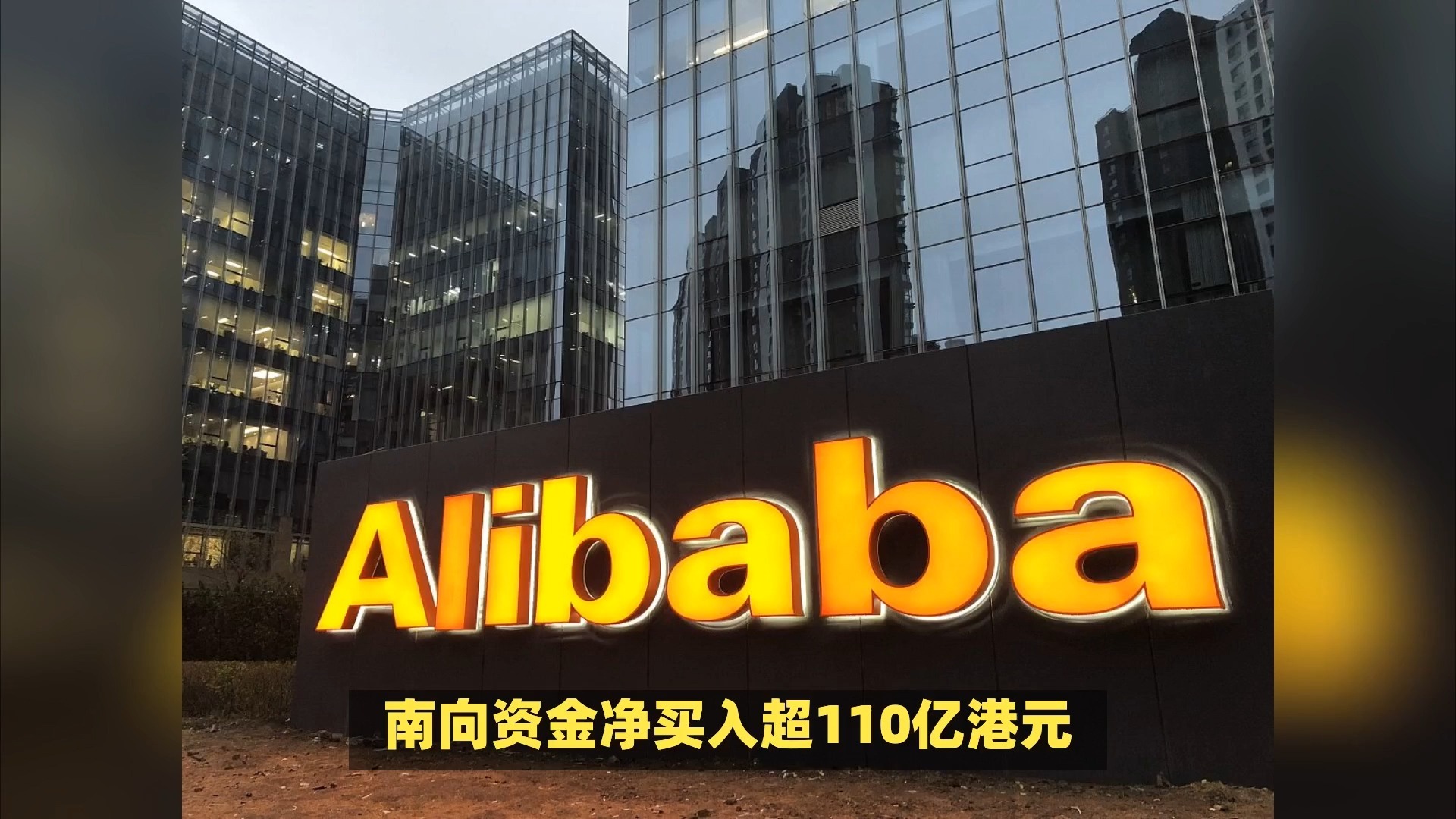 南向资金今日净买入63.03亿港元