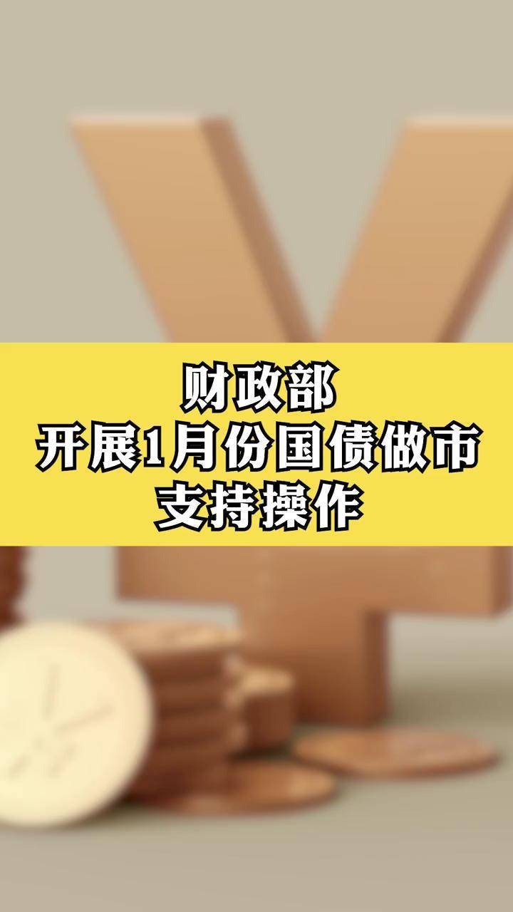 财政部决定开展国债做市支持操作