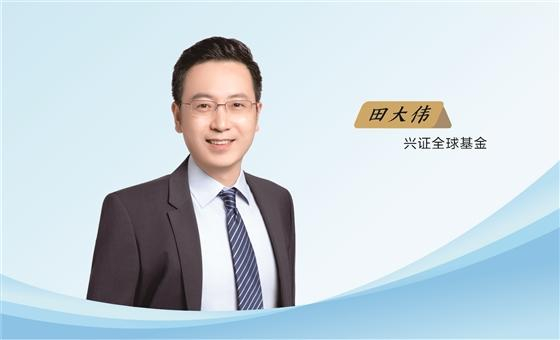 兴证全球基金田大伟： 以量化之力解锁中盘成长股 锻造“稳定超额收益”生命力